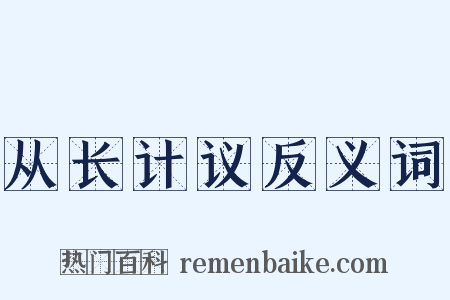 从长计议反义词是什么意思的图片
